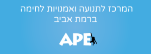 כותרת המרכז לתנועה ואמנויות לחימה ברמת אביב
